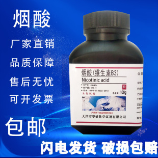 烟酸 AR100g 维生素B3维生素PP化学试剂VB3分析纯原料实验用 包邮