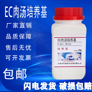 EC肉汤培养基250g 速发 瓶化学实验试剂干粉培养基试剂 包邮