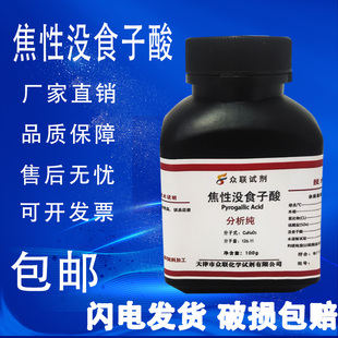 邻苯三酚 实验室用化学试剂 焦性没食子酸100g AR分析纯 现货 包邮