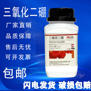 硼酐 500g分析纯 三氧化二硼 氧化硼AR 化学实验试剂现货速发 包邮