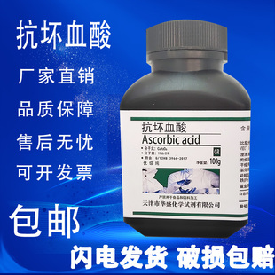抗坏血酸100g维生素C优级纯25g VC生化试剂GR优级纯实验用 包邮