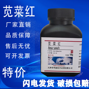 IND 现货 苋菜红 指示剂100g 25g 包邮 化学试剂实验室用品
