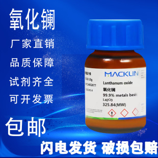包邮 氧化镧 麦克林试剂 纳米三氧化二镧 AR分析纯99.0%