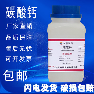 包邮 碳酸钙粉末石灰石化学试剂实验用品化工工业原料500g分析纯AR