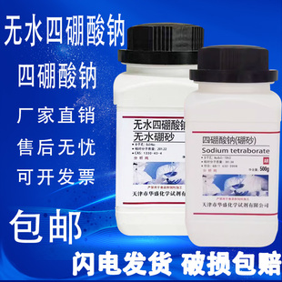 包邮 无水四硼酸钠无水硼砂分析纯四硼酸钠化学实验试剂实验室用