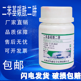速发 二苯基碳酰二肼二苯氨基脲GR优级纯25g 瓶 化学实验试剂 包邮