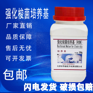 RCM 250g 强化梭菌培养基 化学实验试剂科研材料培养基 瓶 包邮