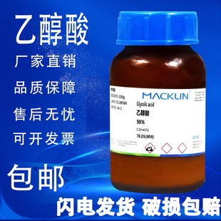 麦克林实验试剂 速发 乙醇酸 70%水溶液 甘醇酸98% 包邮 羟基乙酸