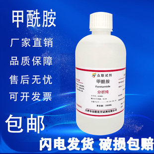 包邮 甲酰胺分析纯AR化学试剂二甲基用配达因水液体氨基甲醛500ml