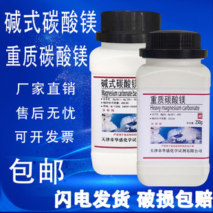 碱式 碳酸镁分析纯AR碳酸镁250g重质碳酸镁化工原料实验试剂 包邮
