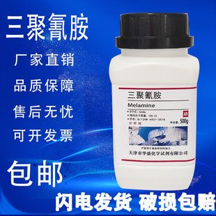 化学试剂 AR分析纯 包邮 三聚氰胺 蛋白精 实验室用 500g克 密胺