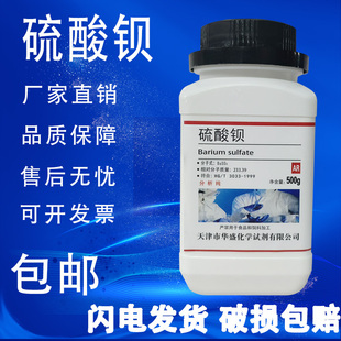 硫酸钡 AR500g重晶石粉BaSO4分析纯化学试剂化工原料实验耗材 包邮