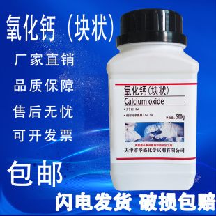 氧化钙块状 粉状分析纯AR500g 瓶放热量大工业生石灰干燥剂 包邮
