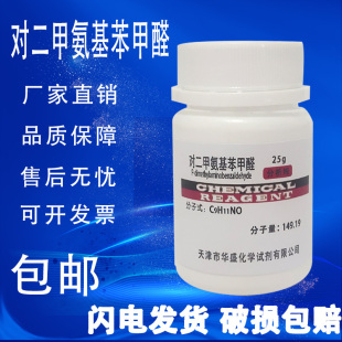25g AR高品质实验用化学试剂 对二甲氨基苯甲醛 分析纯 现货 包邮