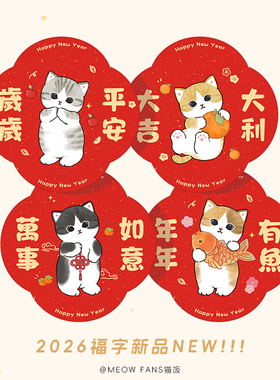 猫饭 2026新年猫咪福字门贴对联春节喜庆装饰挥春港版窗贴原创