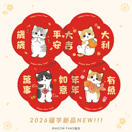 2026猫咪新年装饰福字春节