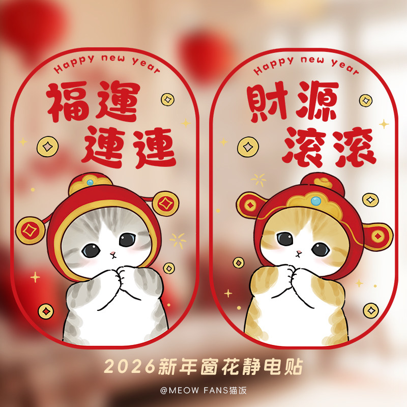 静电贴2026马年新年喜庆福字春节装饰窗花玻璃门窗贴可爱招财猫咪