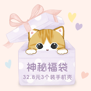 福袋32.8元 随机 3个手机壳 式 不支持退换货 款 猫饭原创
