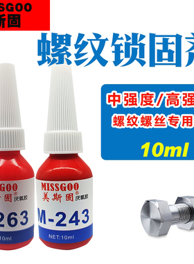 271红色263 243蓝色螺丝胶水螺纹紧固剂10ml克小瓶防松耐落厌氧胶