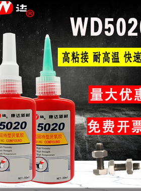 WD5020厌氧胶耐高温高强度螺丝胶水康达新材万达固持胶螺纹锁固剂