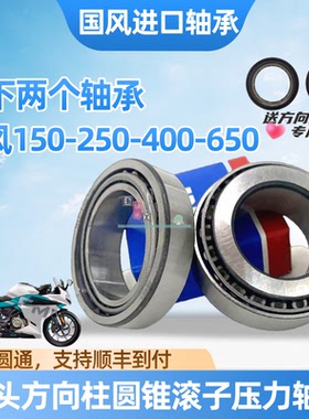 春风NK150 250SR NK400 650GT MT国宾进口方向柱龙头锥形压力轴承