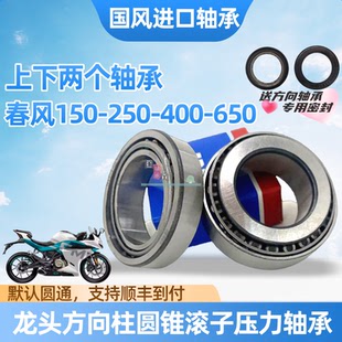 春风NK150 250SR NK400 650GT MT国宾进口方向柱龙头锥形压力轴承