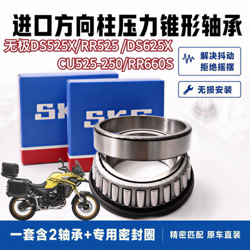 适用无极DS525X CU525 RR525 RR660S方向柱转向锥形龙头压力轴承