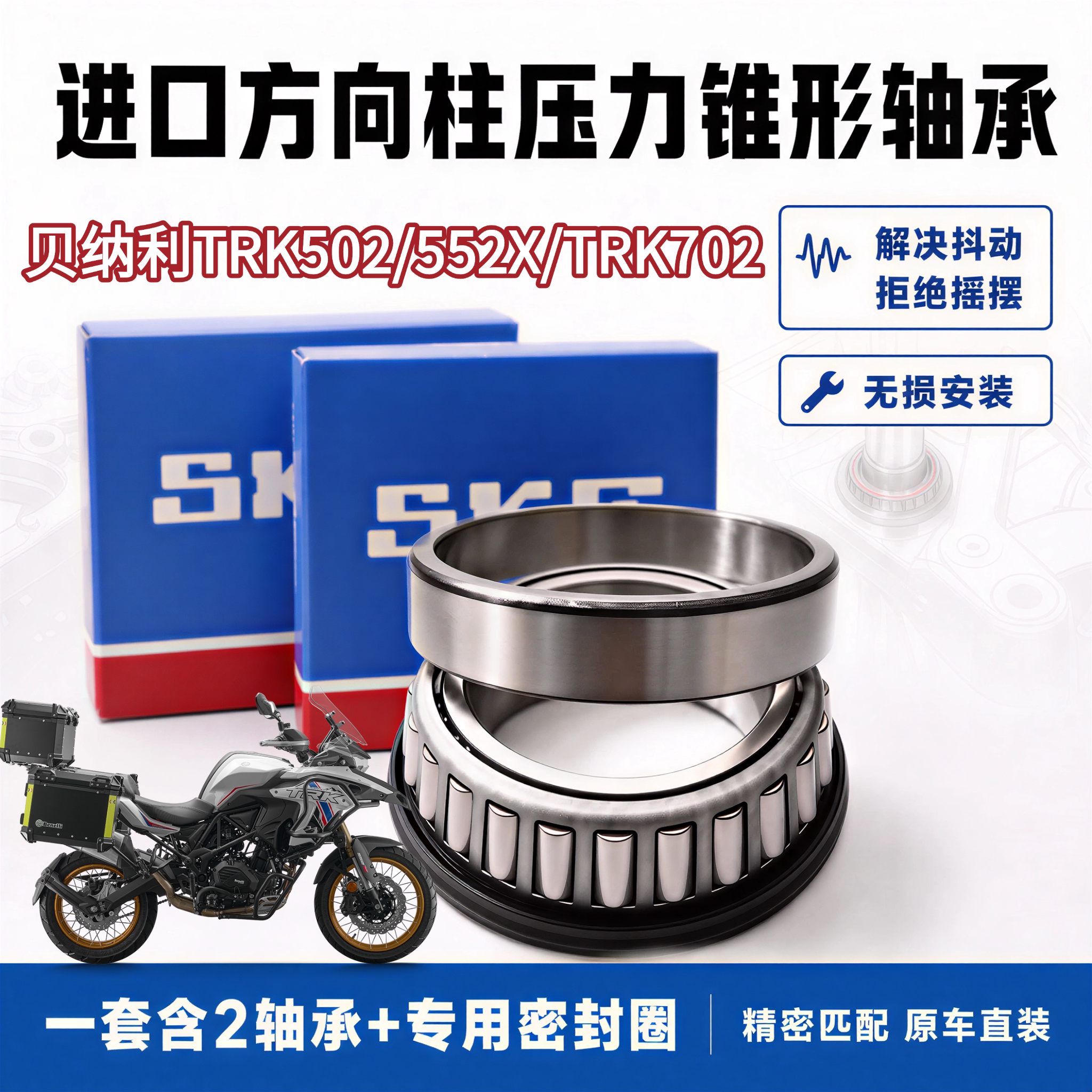适用贝纳利金鹏502X 552X TRK702转向方向柱锥形压力轴承轮毂轴承