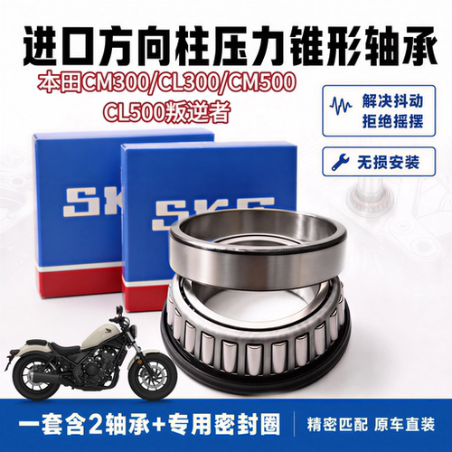 适用本田CM300 CL300 CM500 CL500叛逆者转向方向柱锥形压力轴承