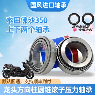 适用本田NSS350佛沙350方向柱龙头轴承FORZA350锥形转向压力轴承