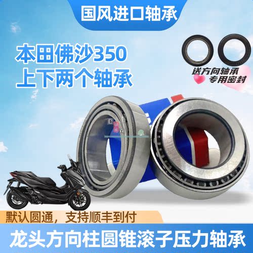 适用本田NSS350佛沙350方向柱龙头轴承 FORZA350锥形转向压力轴承