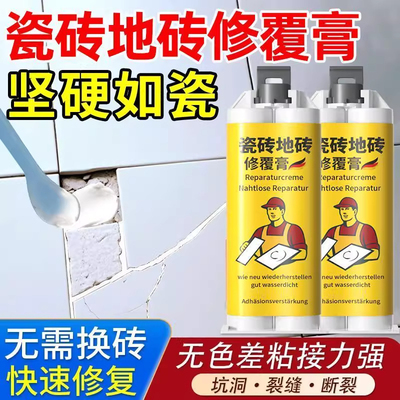瓷砖修补剂破损遮丑釉面修复胶