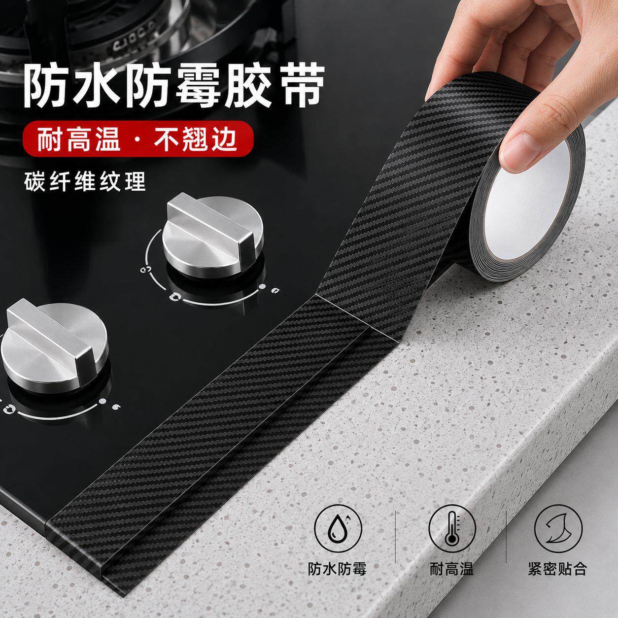 厨房防油贴纸水槽封边条防水贴厨房美缝贴灶台防霉防油防污密封条