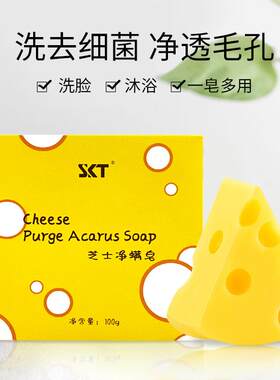 SKT芝士除螨皂祛痘奶酪洗脸皂