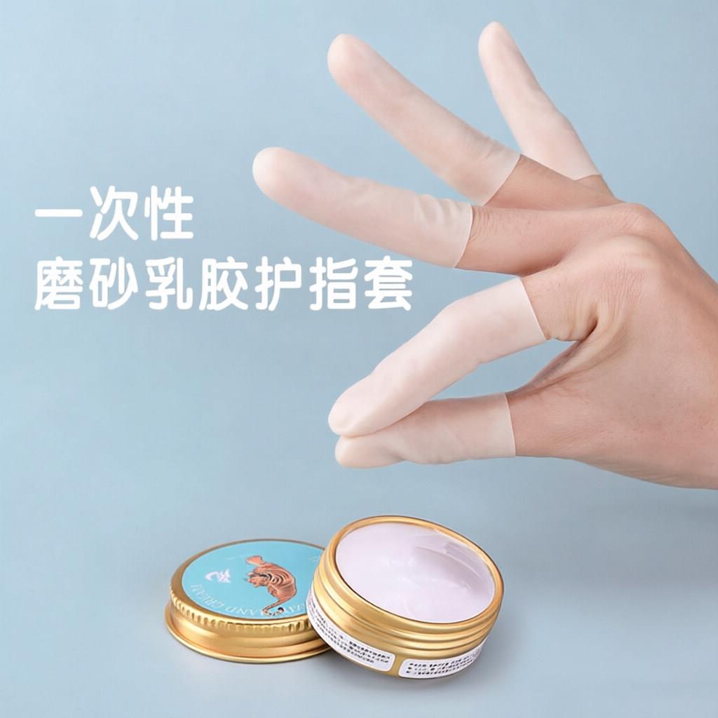 乳胶手指套护指一次性保湿耐磨