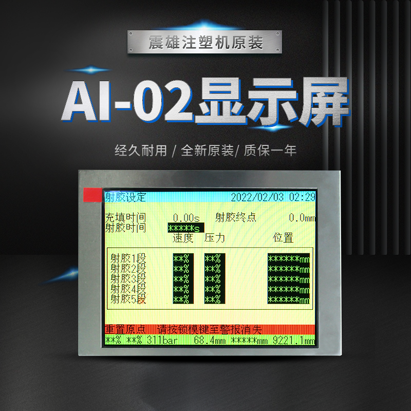 震雄注塑机AI-02原装显示屏 TM057KDH03震德AI电脑原尺寸液晶彩屏