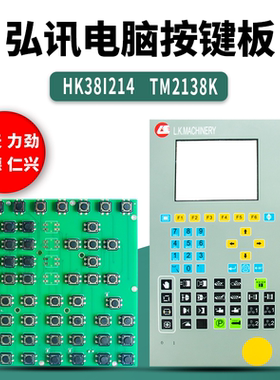 HK38I214弘讯电脑按键板海天注塑机TM2138K力劲 震德按键键盘板