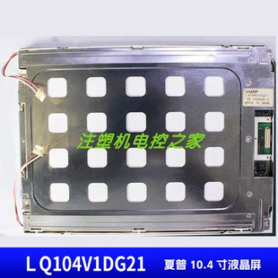 LQ104V1DG21/LQ104S1DG21/LQ104V1DG52夏普原装10.4寸液晶显示屏