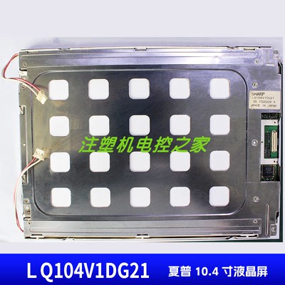 LQ104V1DG21夏普10.4寸显示屏