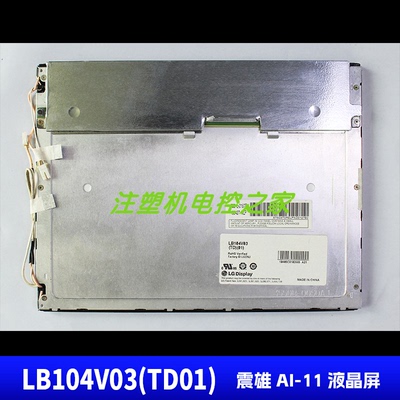 LB104V03-TD01震雄AI-11显示屏