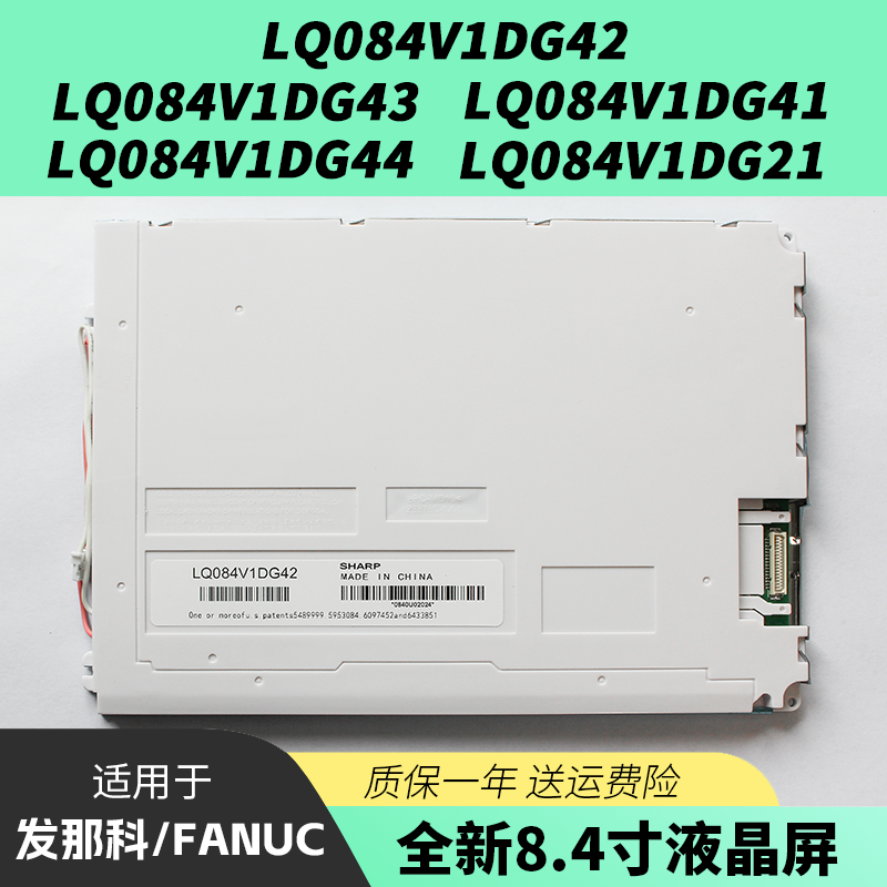 全新LQ084V1DG42/41/43/44/21发那科mate-md 夏普8.4寸液晶显示屏