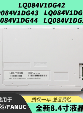 全新LQ084V1DG42/41/43/44/21发那科mate-md 夏普8.4寸液晶显示屏