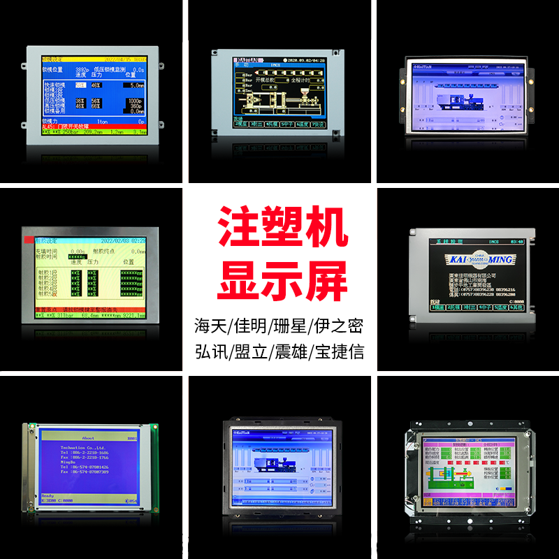 海天佳明震雄力劲注塑机弘讯盟立宝捷信珊星电脑显示屏原尺寸液晶-封面