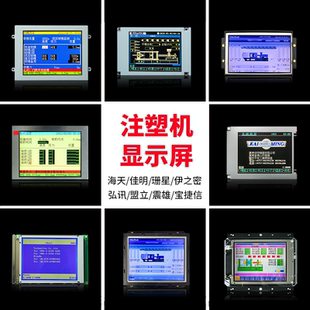 海天佳明震雄力勁注塑機弘訊盟立寶捷信珊星電腦顯示屏原尺寸液晶
