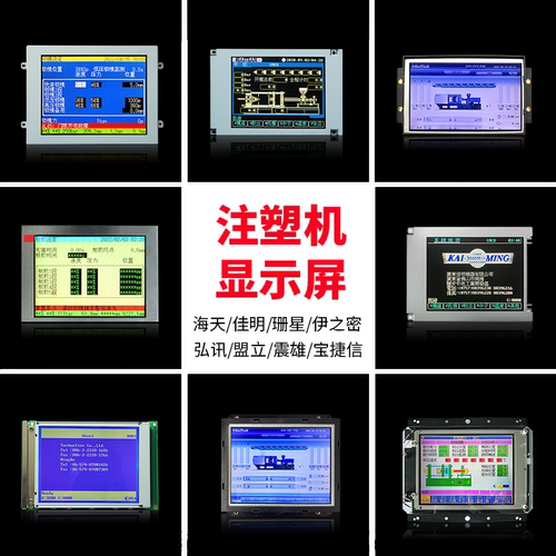 海天佳明震雄力劲注塑机弘讯盟立宝捷信珊星电脑显示屏原尺寸液晶