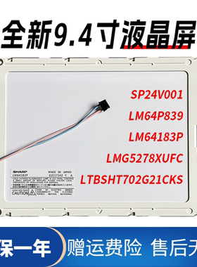 LM64183P LM64P83L SP24V001 LMG5278XUFC全新9.4寸液晶显示屏