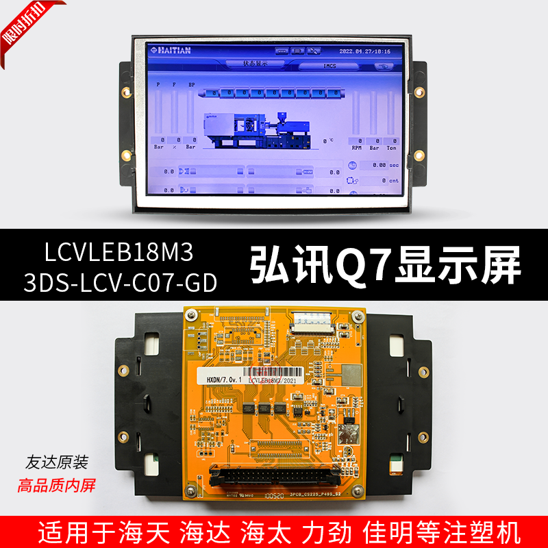 LCVLEB18M3海天佳明AK668弘讯Q7注塑机电脑显示屏3DS-LCV-C07-GD