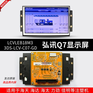C07 LCVLEB18M3海天佳明AK668弘讯Q7注塑机电脑显示屏3DS LCV