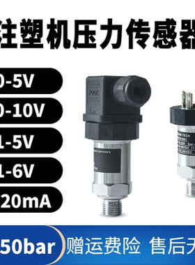 0-250bar海天注塑机压力传感器1/4牙0-10V 4-20mA伺服压力变送器