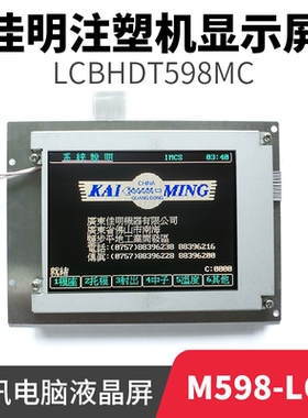 佳明注塑机显示屏M598-LOA弘迅电脑液晶屏LCBHDT598MC 5.7寸彩屏